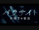 『パラサイト 半地下の家族』ムービーウォッチメン＋α