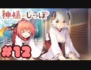 【実況】神様のしっぽ～干支神さまたちの恩返し～  -体験版-　#12【エロゲ】