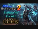 【LoL】完結しないキャラごと実況2【Volibear】#2