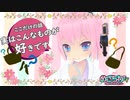 1月20日めざちわTV「ここだけの話実はこんなものが好きです」