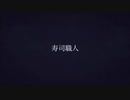 【寿司職人】レミングミング【踊ってみた】