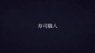 【寿司職人】レミングミング【踊ってみた】