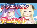 角巻わためと常闇トワで『創聖のアクエリオン』をデュエット！！【ホロライブ】