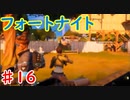 今日から始めるフォートナイト＃16
