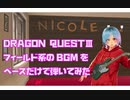 ドラクエ3のフィールド系BGMをベースで弾いてみた【DRAGON QUESTⅢ】【Vtuber】