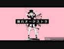 【ななさ】踊れオーケストラ／歌ってみた