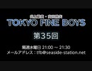 TOKYO FINE BOYS 第35回（2020.01.29）