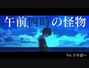 【僭越ながら】 午前四時の怪物 を歌わせていただきました 【うりぼー】