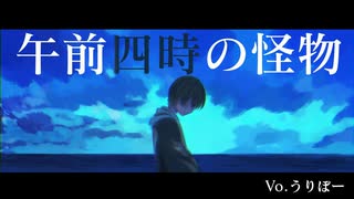 【僭越ながら】 午前四時の怪物 を歌わせていただきました 【うりぼー】