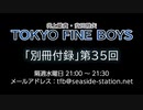 TOKYO FINE BOYS 第35回 会員限定放送「別冊付録」（2020.01.29）