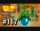【実況】ゆめみる！レモブン牧場【Stardew Valley】《１１７日目》