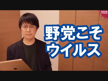 新型コロナウイルスの対応より桜を見る会を優先させる野党こそ、日本を停滞させるウイルス