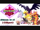 【実況対戦】ガラルの推しとガラル☆ルーキーズレポ　２日目part3