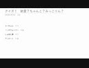 クイズ！納言？ちゃんこ？みっこりん？