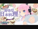 1月21日めざちわTV「好きな日本料理」