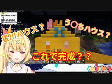 【にじさんじ】ようやく完成？星川顔面ハウス＆オスガール像にイタズラ