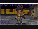 ドラゴンクエストビルダーズ2初見実況プレイ part94