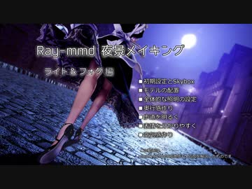 Ray-mmd 夜景メイキング【ライト &amp; フォグ編】