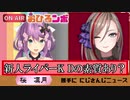 【おひるンボ】新人ライバーK、D(ダジャレ)の素質あり？【桜凛月/来栖夏芽】