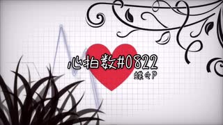 【心拍数#0822】歌ってみた〖しゃあろっく〗