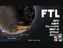 FTL　ゆっくり&ボイロ実況プレイ動画　Part21