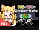 【Undertale】狐娘と兎娘がゆく はじめてのUndertale実況！ Part1【ゆっくり実況】