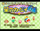 勝手にセリフを入れていく星のカービィ64　part1