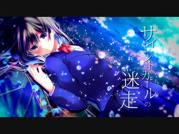 【巡音ルカ11周年】　サイレントガールの迷走　【CielP,LinoLe,ナツキ】