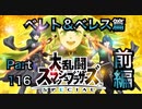 【実況】大乱闘スマッシュブラザーズSPECIALやろうぜ！ その１１６ オンライン対戦篇５２