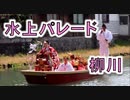 可愛い女の子！！水上パレードフィニッシュ！！2017柳川雛祭り(doll festival)！！