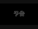 (7days)ゴメスケのサバイバル生活・・・予告編