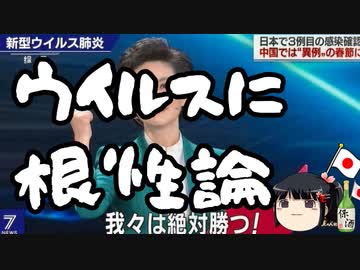 決意と意志でどうにかなるウイルスなのか？