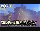 【実況】#074:ゼルダの伝説 ブレスオブザワイルド 初見実況プレイ★