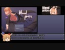 【RTA】Blood price 41:14.90 Part1/2