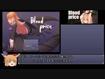 【RTA】Blood price 41:14.90 Part1/2