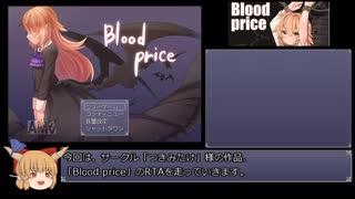 【RTA】Blood price 41:14.90 Part1/2