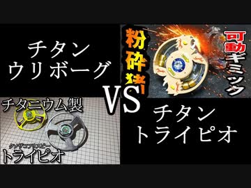 チタンベイブレード対決の動画