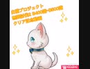 白猫プロジェクト 無限討伐2 B400階〜B500階クリア記念動画