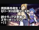 【スターオーシャン2】実況プレイ#11【PS4】