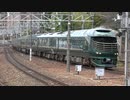【堂々の】TWILIGHT EXPRESS 瑞風@山崎(20200129)【走り】