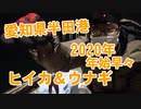 【釣り動画】年始早々愛知県半田港までヒイカ釣りに行ってきました！