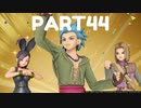 【 夫婦実況 】 魔物の授業を邪魔するドラゴンクエストⅪ 【 part44 】