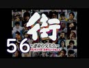 【実況】「街～運命の交差点～」をゆるやかに実況　56