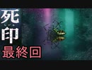 【初見実況】呪われたけど強く生きるよ＾＾partLast【死印】
