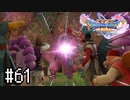 【実況】人見知りな勇者御一行と虚言癖の村人 #61【DQ11S】