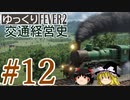 【Transport Fever 2】ゆっくり交通経営史 Part12