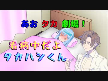 【VOICEROID・CeＶＩＯ劇場】あおタカ劇場「看病」
