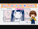 【元気に】かいしんのいちげき！歌ってみた。ver. rimeno