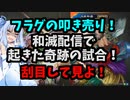 【三国志大戦】とある配信の遊戯録【フラグの叩き売り】