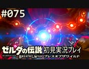 【実況】#075:ゼルダの伝説 ブレスオブザワイルド 初見実況プレイ★